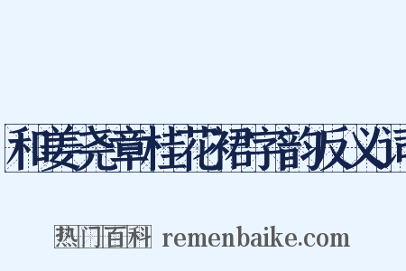 和姜尧章桂花裙字韵反义词是什么意思的图片